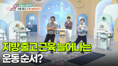 [무엇이든 팩트체크] 지방 줄고 근육 늘어나는 운동 순서! | KBS 260306 방송 
