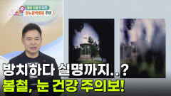 [닥터의 경고] 방치하다 실명까지..? 봄철, 눈 건강 주의보! (당뇨망막병증, 백내장) | KBS 260316 방송 