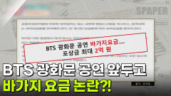 [돈문돈답] BTS 광화문 공연 앞두고 바가지 요금 논란?! | KBS 260317 방송 