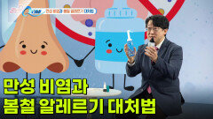 [무물Q터뷰] 만성 비염과 봄철 알레르기 대처법 | KBS 260318 방송 