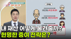 내 재산 어떻게 물려줄까? 현명한 증여 전략은? | KBS 260319 방송 