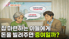 집 마련하는 아들에게 2억 원 빌려주면 증여일까? | KBS 260319 방송 