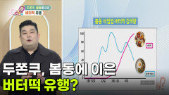 두쫀쿠, 봄동에 이은 버터떡 유행? 빠르게 확산되는 바이럴 디저트! | KBS 260320 방송 