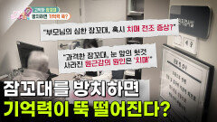 [무엇이든 팩트체크] 잠꼬대를 방치하면 기억력이 뚝 떨어진다? | KBS 260320 방송 