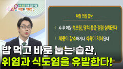 [의학 팩트체크] 밥 먹고 바로 눕는 습관, 위염과 식도염을 유발한다! | KBS 260323 방송 