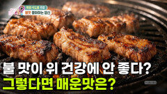 [닥터의 경고] 불 맛이 위 건강에 안 좋다? 그렇다면 매운맛은? | KBS 260323 방송 
