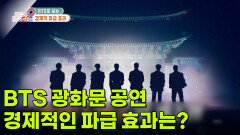 [돈문돈답] BTS 광화문 공연으로 보는 경제적인 파급 효과는? | KBS 260324 방송 