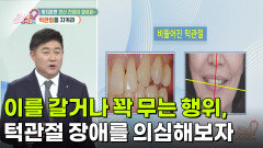 [백년습관] 이를 갈거나 꽉 무는 행위, 턱관절 장애를 의심해보자 | KBS 260325 방송 