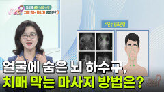 [핫뉴스 브리핑] 얼굴에 숨은 뇌 하수구, 치매 막는 마사지 방법은? | KBS 260330 방송 