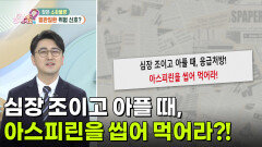 [의학 팩트체크] 심장 조이고 아플 때, 아스피린을 씹어 먹어라?! | KBS 260330 방송 