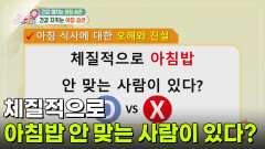 체질적으로 아침밥 안 맞는 사람이 있다? | KBS 260430 방송 