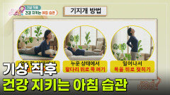 기상 직후 건강 지키는 아침 습관 | KBS 260430 방송 