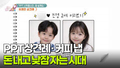 [라이프 팩트체크] PPT 상견례 · 커피 냅?! 돈 내고 낮잠 자는 시대 | KBS 260501 방송 