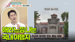 [라이프 매거진] 해외 느낌 나는 국내 여행지 | KBS 260501 방송 