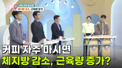 [핫뉴스 브리핑] 커피 자주 마시면 체지방이 감소하고, 근육량이 증가한다? | KBS 260504 방송 