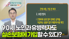 [의료비 절감 전략] 90세 노인도, 유병력자도 실손보험에 가입할 수 있다? | KBS 260505 방송 