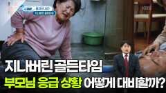 [무물 Q터뷰] 지나버린 골든타임, 부모님 응급 상황 어떻게 대비할까? | KBS 260505 방송 