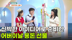 신박한 아이디어로 준비한 어버이날 용돈 선물 | KBS 260508 방송 