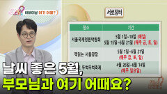 날씨 좋은 5월, 부모님과 여기 어때요? | KBS 260508 방송 
