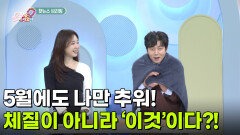 [핫뉴스 브리핑] 5월에도 나만 추워! 체질이 아니라 ‘이것’이다?! | KBS 260511 방송 