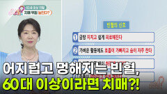 [의학 팩트체크] 어지럽고 멍해지는 빈혈, 60대 이상이라면 치매일 수 있다?! | KBS 260511 방송 