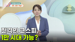 [돈문돈답] 진격의 코스피, 1만 시대 가능? | KBS 260513 방송 