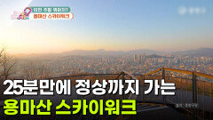[라이프 매거진] 25분만에 정상까지 갈 수 있는 용마산 스카이워크 | KBS 260515 방송 