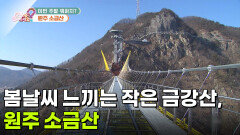 [라이프 매거진] 봄날씨 제대로 느끼는 작은 금강산, 원주 소금산 | KBS 260515 방송 