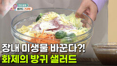 [건강화제] 장내 미생물 바꾼다?! 화제의 방귀 샐러드! | KBS 260518 방송 