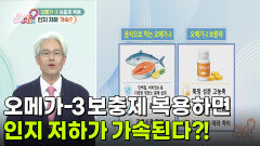 [의학 팩트체크] 뇌 건강에 좋다더니... 오메가-3 보충제 복용하면 인지 저하가 가속된다?! | KBS 260518 방송 
