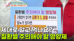 제대로 알고 먹나요? 질환별 주의해야 할 영양제 | KBS 260519 방송 