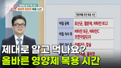 제대로 알고 먹나요? 올바른 영양제 복용 시간 | KBS 260519 방송 