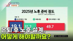 [돈문돈답] 은퇴 후 노후 설계, 어떻게 해야할까요? | KBS 260520 방송 