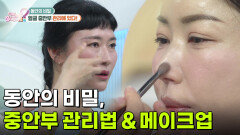 [라이프 매거진] 동안의 비밀, 중안부 관리법 & 메이크업 | KBS 260522 방송 