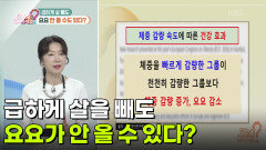 [핫뉴스 브리핑] 급하게 살을 빼도 요요 안 올 수 있다? | KBS 260525 방송 
