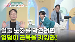 [의학 팩트체크] 얼굴 노화를 막으려면 엉덩이 근육을 키워라! | KBS 260525 방송 