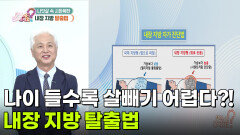 나이 들수록 살 빼기 어려운 이유?! 내장 지방 탈출법 | KBS 260528 방송 