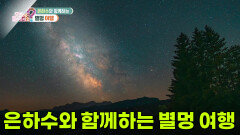 [라이프 매거진] 은하수와 함께하는 별멍 여행 | KBS 260529 방송 