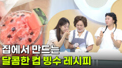 [라이프 매거진] 집에서 만드는 달콤한 컵 빙수 레시피! | KBS 260619 방송 