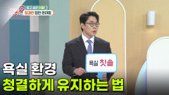 욕실 환경 청결하게 유지하는 법 | KBS 260623 방송 