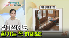 장마철에도 환기는 꼭 하세요! | KBS 260623 방송 
