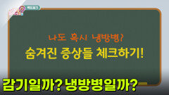 [의학 팩트체크] 에어컨 틀면 으슬으슬... 감기일까? 냉방병일까? | KBS 260629 방송 