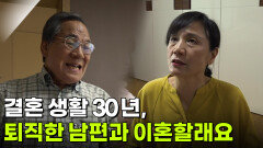 결혼 생활 30년, 퇴직한 남편과 이혼하고 싶어요! | KBS 260630 방송 