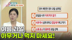 여름 과일, 아무거나 먹지 마세요! | KBS 260702 방송 