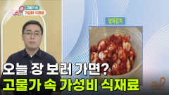 [라이프 매거진] 오늘 장 보러 가면? 고물가 속 가성비 식재료 | KBS 260703 방송 