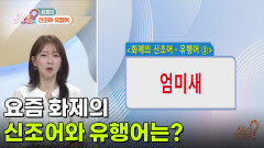 [라이프 매거진] 요즘 화제의 신조어와 유행어는? | KBS 260703 방송 