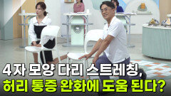 [의학 팩트체크] 4자 모양 다리 스트레칭, 허리 통증 완화에 도움 된다? | KBS 260706 방송 
