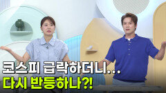 [돈문돈답] 코스피 급락하더니... 다시 반등하나?! | KBS 260715 방송 