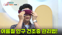 여름철 안구 건조증 관리법! | KBS 260716 방송 