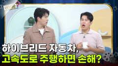 도심 출퇴근용 하이브리드 자동차, 고속도로 위주로 주행하면 손해인가요? | KBS 260908 방송 